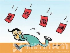 裝修公司后期加錢，如何避免