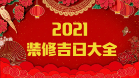 新思路裝飾‖裝修要聞◇2021年裝修吉日，收藏備