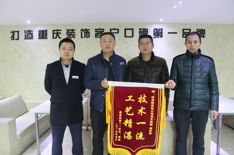 工藝精湛，技術(shù)一流——業(yè)主親送錦旗表謝意