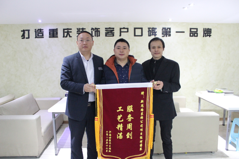服務(wù)周到，工藝精湛——業(yè)主送來感謝錦旗